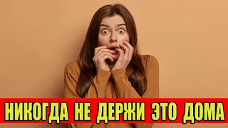 Эти вещи опасно держать дома. 6 Вещей, которые опасно хранить дома.