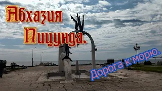 Абхазия  Пицунда  Дорога к морю.