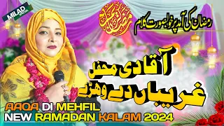 Ramadan Kalam 2024 | Aaqa Di Mehfil | New Naat Sharif 2024 | Milad Azmat Zahra