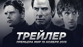 Преступная деятельность / Criminal Activities русский трейлер