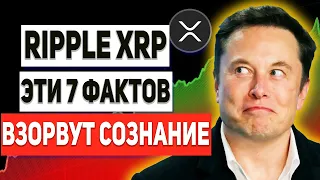 RIPPLE 7 МОЩНЕЙШИХ ФАКТОВ КУПИТЬ XRP!!! ПОЧЕМУ ХОЛДЕРЫ РИПЛ БУДУТ БОГАТЫ ИМЕЯ 1000 XRP 2021 ПРОГНОЗ