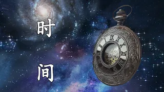 时间的奥秘，时间的起点是什么时候？为什么时间向前走？未来是否已存在？