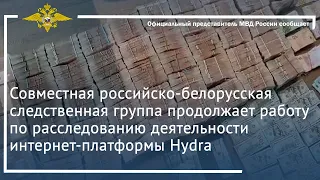 Российско-белорусская следственная группа расследует деятельности интернет-платформы Hydra