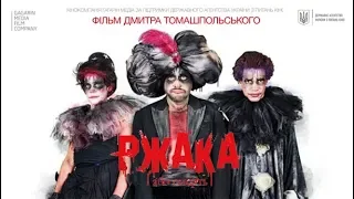 Ржака фільм (2017) реж. Дмитро Томашпольський