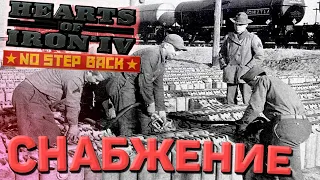 Система снабжения в "Барбаросса" DLC No Step Back Hearts of Iron 4 1.14 Гайд