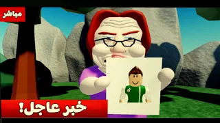 خبر عاجل : محاولة الهروب من تيته الشريره لعبة roblox !! 😭