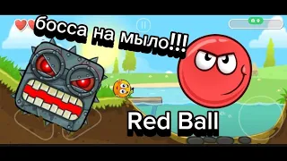 БОССА НА МЫЛО!!! Red Ball (первое видео по Red Ball)