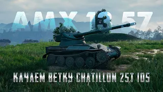 🔴КАЧАЕМ ВЕТКУ Chatillon 25T(105)🔴ЧАСТЬ 2🔴AMX 13 57🔴TORTEE TANK COMPANY