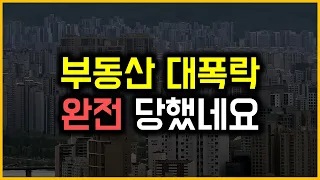 부동산 대폭락 - 완전 당했네요