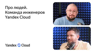 Про людей. Команда инженеров Yandex Cloud