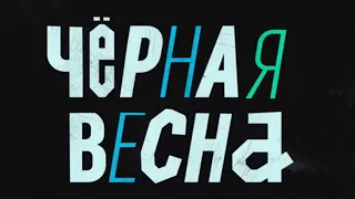 ЧЕРНАЯ ВЕСНА / Трейлер