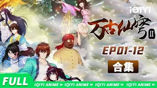 【Eng Sub】天地为棋盘，众生为棋子！《万古仙穹第二季》EP01-12全合集  【欢迎订阅 爱奇艺动漫站】