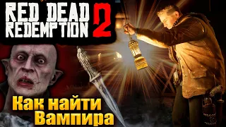 Red Dead Redemption 2 Как найти Вампира How to find a Vampire