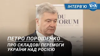 Порошенко про складові перемоги України над Росією