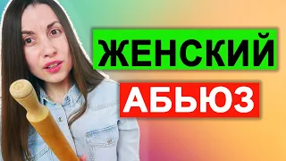 Женский абьюз | Причины женского абьюза | Исследования | 1 Часть