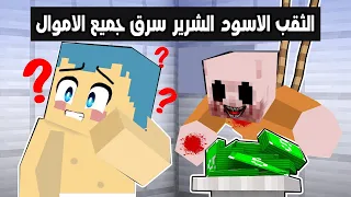 فلم ماين كرافت : الثقب الاسود الشرير سرق جميع اموال عائلة احمد البطل 🔥😱