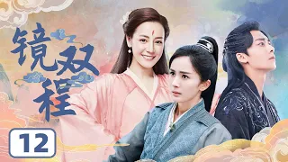 MULTISUB【迪丽热巴最新古装剧】《镜双程》EP12 | 李易峰陈伟霆梦回古剑奇谭 杨幂迪丽热巴同框 | ♥追剧杂货铺 ♥