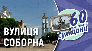 Результат численних змін вулиці Соборної у Сумах | 60 телеісторій Сумщини