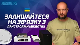 Інтернет під час відключення електроенергії - кейс MikroTik з України