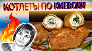 Как приготовить КОТЛЕТЫ ПО-КИЕВСКИ! Классический пошаговый рецепт!