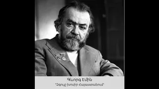 Գևորգ Էմին - «Զգույշ խոսիր Հայաստանում»