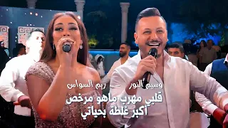 وسيم النور وريم السواس - قلبي مهرب ماهو مرخص - أكبر غلطة بحياتي 2022 | Waseem Nour & Reem Alsawas