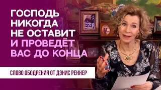 Господь никогда не оставит и проведет вас до конца | Духовная пища на каждый день | Дэнис Реннер