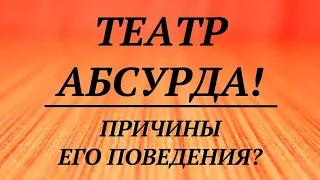 ТЕАТР АБСУРДА! ПРИЧИНЫ ЕГО ПОВЕДЕНИЯ? | общий таро расклад | гадание таро |