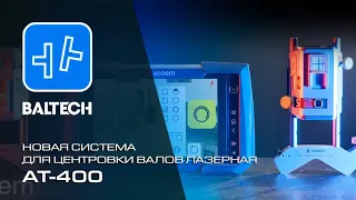 AT-400 - новейшая система для центровки валов лазерная