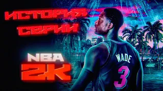 История серии NBA 2K