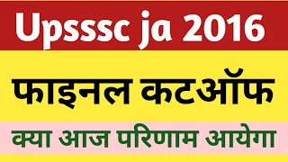 upsssc ja 2016 final cut off। upsssc ja 2016 Result today update। upsssc ja 2016 cut off।