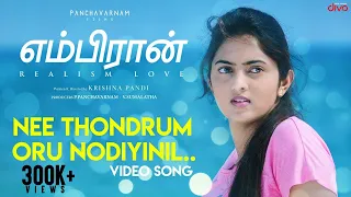 Nee Thondrum (Video Song) | Embiran | Rejith Menon, Radhika Preeti | Krishna Pandi | Prasanna B
