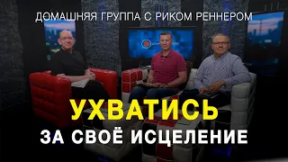 Ухватись за своё исцеление – Домашняя группа с Риком Реннером (14.02.2022)