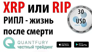 Рипл, XRP - покойся с миром или же расти к 30 долларам за монету? Подробный анализ момента.