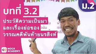 วิชาภาษาไทย ชั้น ม.2 เรื่อง ประวัติความเป็นมาและเรื่องย่อของวรรณคดีพันท้ายนรสิงห์