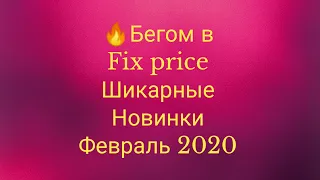 😱 Бегом в Fix price 🔥БОМБИЧЕСКИЕ НОВИНКИ Февраля