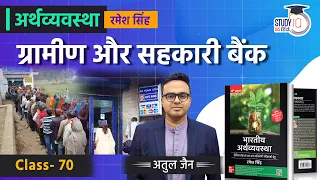 Rural and Cooperative Banks l Class - 70 l Economics-Ramesh Singh l StudyIQ IAS Hindi