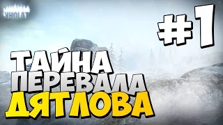 Прохождение игры KHOLAT #1 | ТАЙНА ПЕРЕВАЛА ДЯТЛОВА