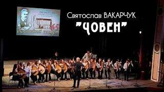 Святослав Вакарчук "Човен" / Капела бандуристів