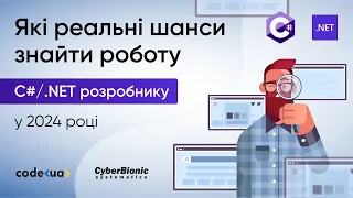 Які реальні шанси знайти роботу C#/.NET розробнику в 2024 році?