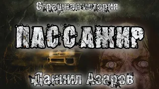 История на ночь. ПАССАЖИР. Даниил Азаров