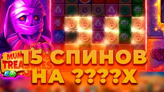 ПОЙМАЛ 15 СПИНОВ НА ?.???Х В МУММИИ MUMMYLAND TREASURES! ALL IN И ЗАНОСЫ НЕДЕЛИ ОНЛАЙН