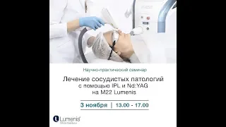 Семинар «Возможности и пределы трансдермальной лазерной и IPL коагуляции патологических сосудов»