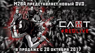 СЛОТ — Люди во сне (#REDLIVE)