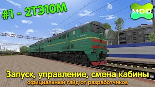 2ТЭ10М, 3ТЭ10М | Запуск, управление и смена кабины | MaDaDev RTS