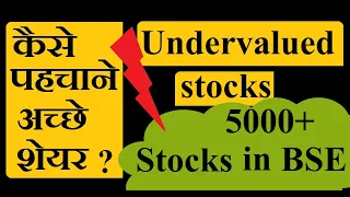 Undervalued stocks कैसे पहचाने?||How to find best shares to buy?