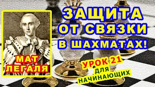 СВЯЗКА В ШАХМАТАХ ЗАЩИТА ♕ МАТ ЛЕГАЛЯ ♘ УРОКИ ОБУЧЕНИЕ для начинающих Правила игры Шахматная Тактика