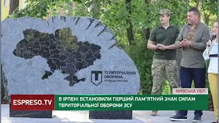 В Ірпені встановили перший пам'ятний знак силам територіальної оборони ЗСУ