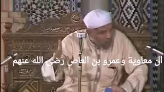 الشعراوي قصة عن معاوية وعمرو بن العاص