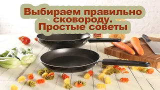 Как выбрать правильно сковороду / простые советы